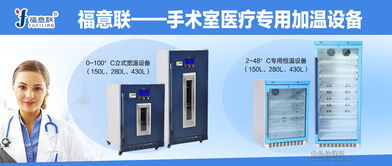 手術用沖洗液恒溫箱 設備應用、廠家選擇與網絡技術服務